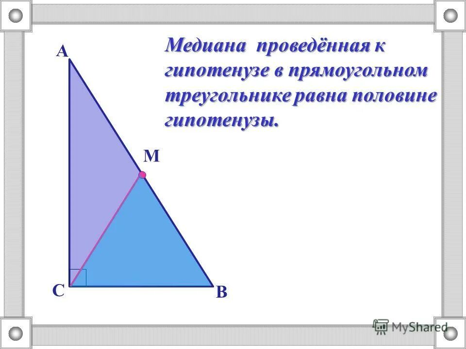 1 прямоугольный треугольник. Медиана в прямоугольном треугольнике равна половине гипотенузы. Свойства Медианы к гипотенузе в прямоугольном треугольнике. Медиана в прямоугольнойм т. Малиана в прямоугольном тр.