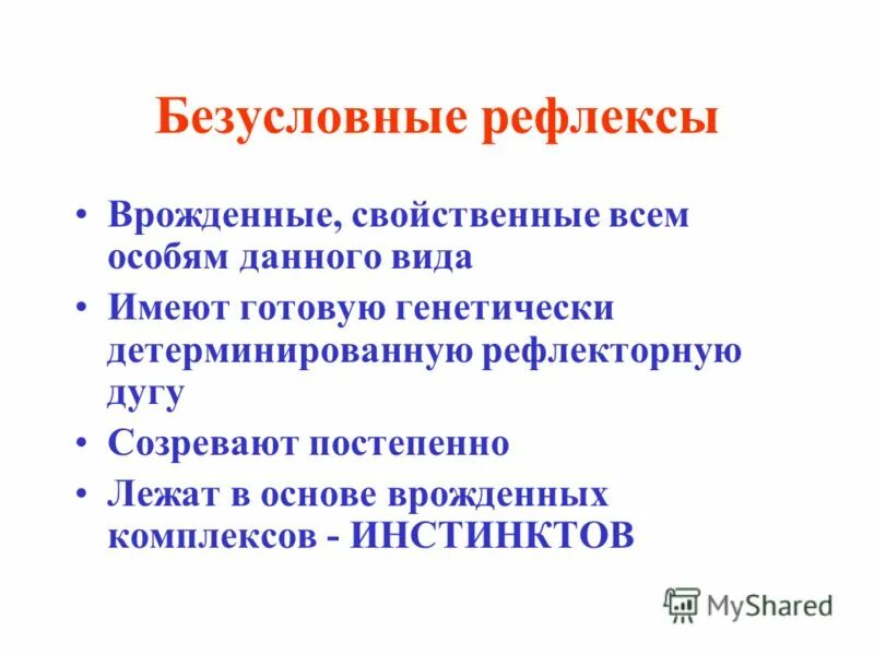 Врожденные формы безусловные рефлексы и инстинкты поведения. Врожденные рефлексы. Врожденные безусловные рефлексы. Виды врожденных рефлексов. Безусловные рефлексы и инстинкты.