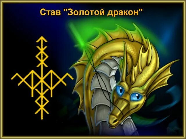 Руны дракон. Став золотой дракон денежный с оговором. Руны дракон. Рунический став золотой дракон. Руны защита альгиз тейваз.