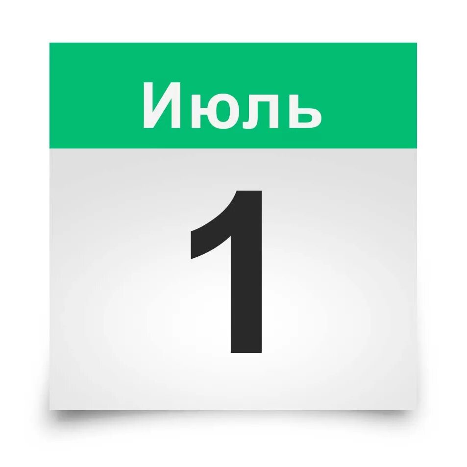 Почему 1 июля