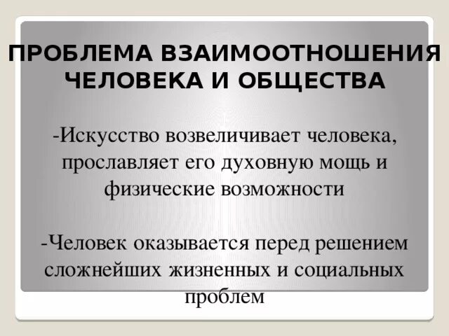 Проблемы личности в произведении. Проблемы взаимодействия людей в обществе. Проблемы во взаимоотношениях. Проблема взаимоотношений личности и общества. Проблемы взаимоотношения человека и общества.