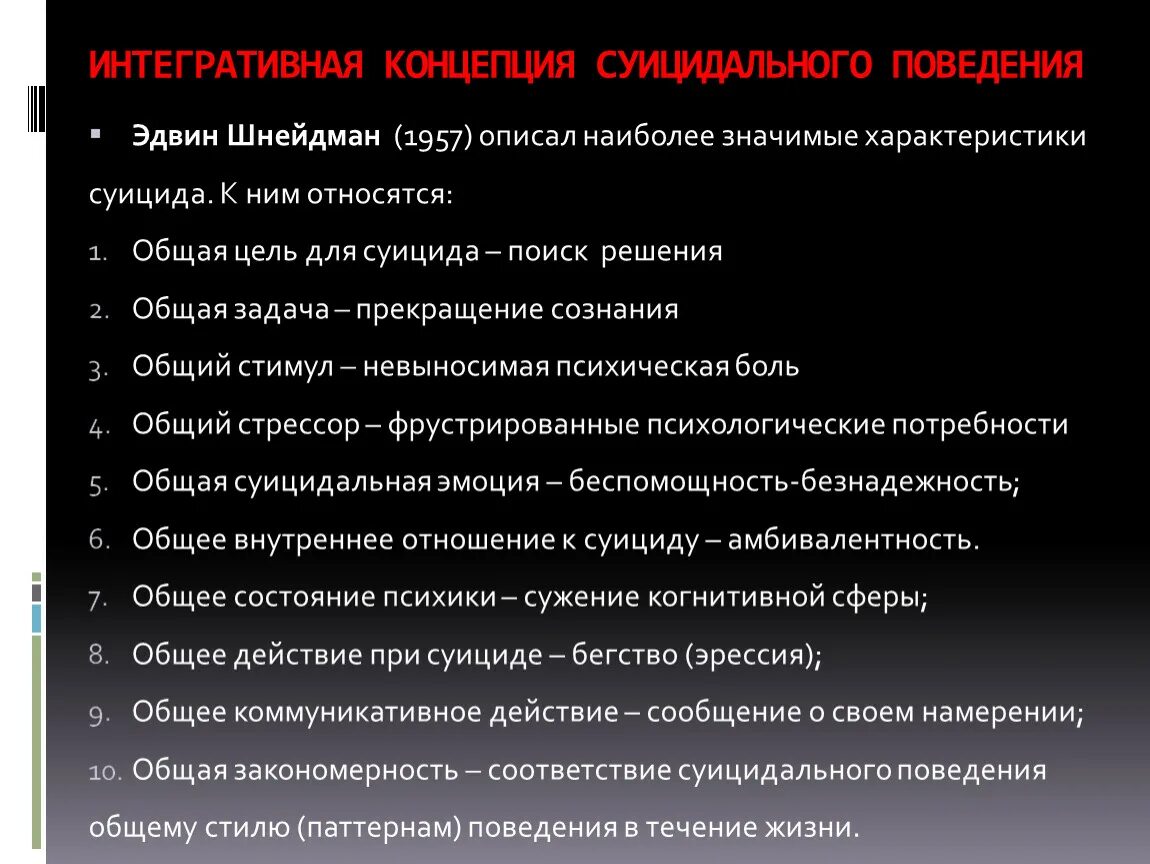 Суицидальные кризисные состояния. Характеристика суицидального поведения. Психологическая концепция суицидального поведения. Препараты для самоубийства. Основные концепции суицида.