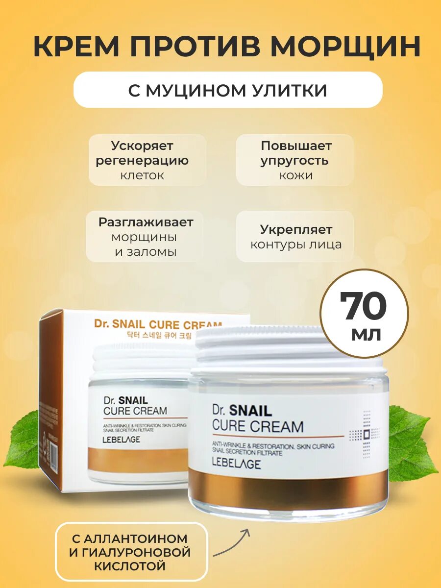 Lebelage] крем для лица антивозрастной муцин улитки Dr. Snail Cure Cream, 70 мл. Lebelage крем для лица витамин с. Крем для лица Lebelage антивозрастной c пептидами омолаживающий Dr. Peptide Cure. Крем Корея Lebelage. Крем lebelage с улиткой отзывы