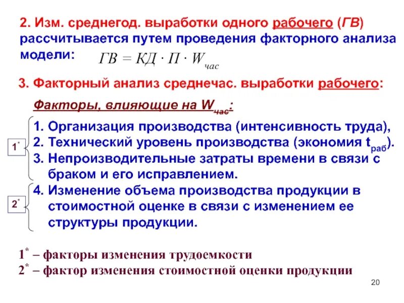 Выработка 1 рабочего руб. Среднемесячная выработка одного рабочего. Выработка на одного работника. Факторный анализ выработки одного рабочего. Средняя выработка на 1 работника.