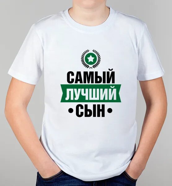 Самый лучший сын. Футболка лучший сын. Самый лучший сын на свете. Футболка лучшему сыну.