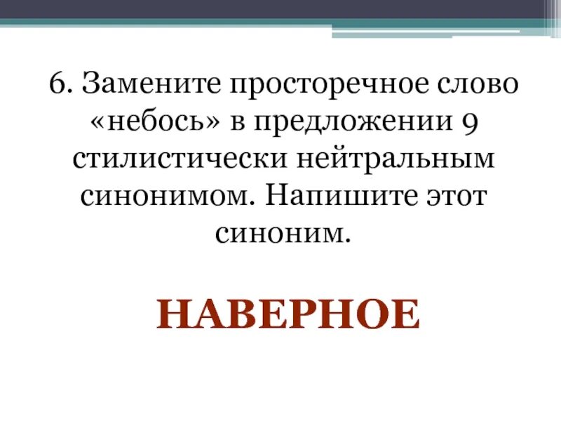 здорово нейтральный синоним. небось синоним стилистически нейтральный. замените просторечное слово небось. заменить разговорные слова нейтральными синонимами шушукаться. замените просторечное слово небось в предложении 9.