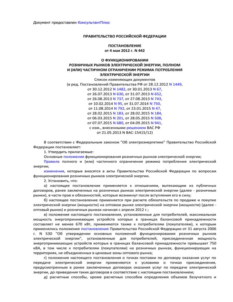 Постановление правительства 442 п. Постановление 442. Постановление правительства 442 приложение 6. П.172 постановления правительства 442. Постановление 442 от 04.05.2012 с последними изменениями.