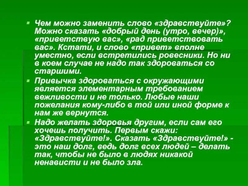 Каким словом можно заменить любимый. Чем можно заменить слово привет. Чем можно заменить слово Здравствуй. Добрые слова приветствия. Здравствуйте или добрый день.