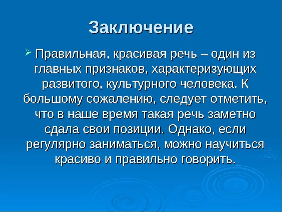 1 есть речь. Говорите правильно вывод. Правильная речь. Красивая речь для презентации. Красивая и правильная речь.