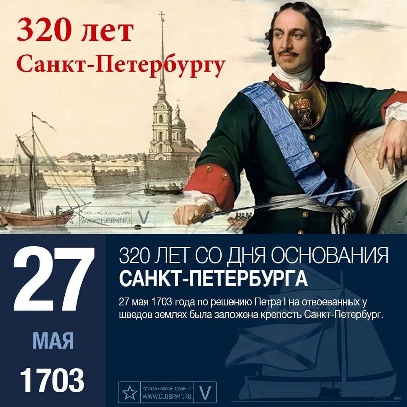 В каком веке произошло основание санкт петербурга. День основания санкт-петербурга. год основания петербурга. 320 лет морскому корпусу петра великого.