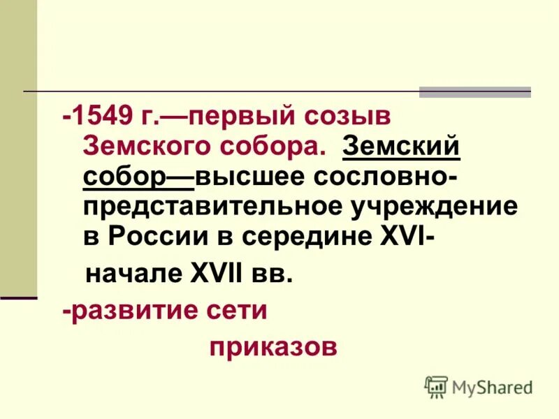 Какое событие было в 1549. Какое событие было в 1549