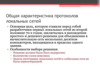 Локальные протоколы