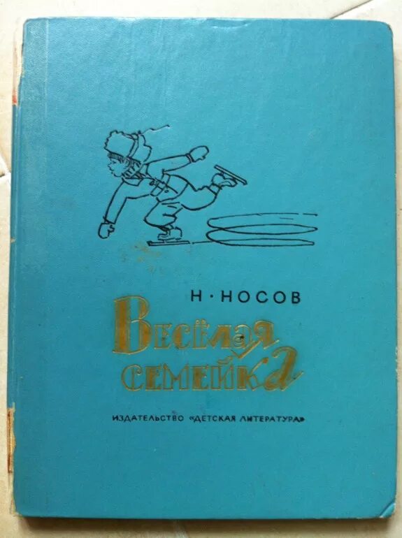 Веселая семейка аудиокнига. Сборник веселая семейка Носов.