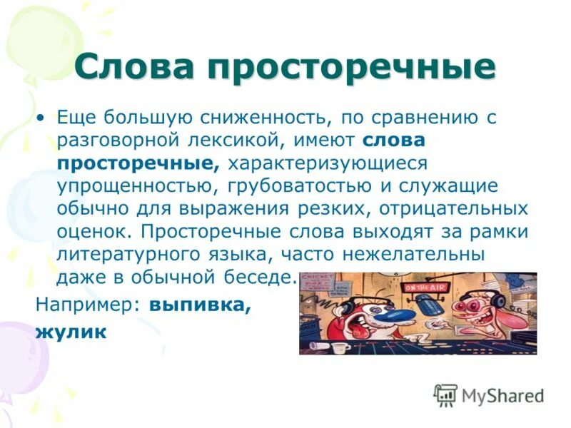 Разговорные слова как средство выразительности. Тачка просторечное слово. Просторечие в литературе. Тачка просторечное слово. Приметы разговорных слов.