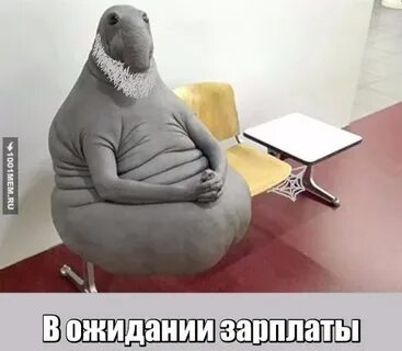 Ждать работу месяц