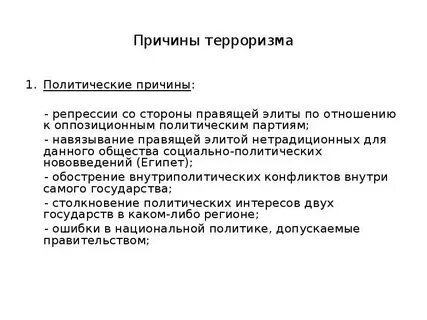 Причинами терроризма являются
