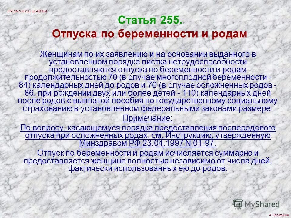 Ст 255 ТК РФ. Отпуск по беременности и родам предоставляется. Статья 255 трудового кодекса Российской Федерации. Ст 260 ТК РФ отпуска по беременности.