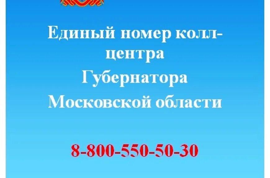 Телефон горячей линии губернатора московской. Единый номер колл центра. Единый номер колл центра для записи к врачу. Номер колл центра Московская область. Номер колл центра для записи к врачу Московская область.