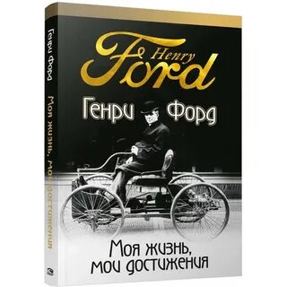 Форд моя жизнь мои достижения