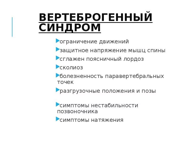 Вертеброгенная дорсалгия. Вертеброгенные синдромы остеохондроза позвоночника. Вертеброгенный болевой синдром. Вертеброгенные неврологические синдромы. Причины вертеброгенных поражениях.