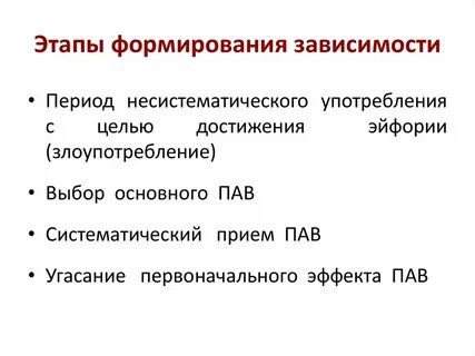 Схема развития зависимости