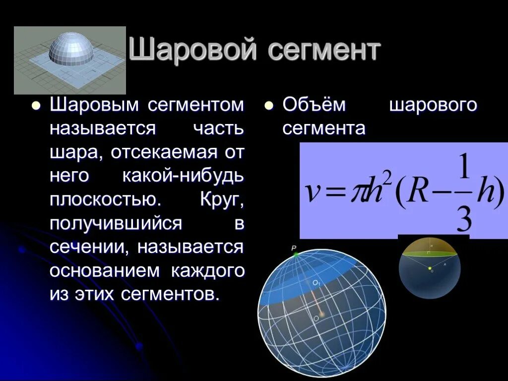 Объем сегмента шара. Шаровым сегментом называется часть шара отсекаемая от него. шаровым сегментом называется шара отсекаемая от него какой-нибудь. шаровым сегментом называется часть шара. шаровым сегментом называют часть шара отсекаемая от него.