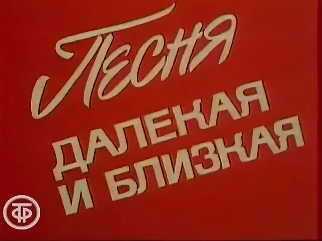 Песня далеко. Близкое далекое песня слушать. Близкое далекое песня слушать. Далекое близкое. Зыкина афиша.