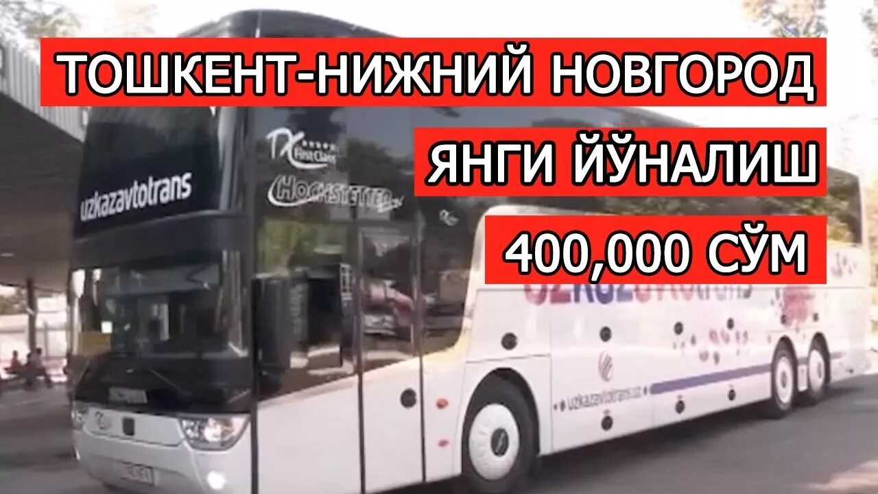 Билеты нижний новгород узбекистан. Автобус ташкент. автобус нижний новгород ташкент узбекистан. нижний новгород ташкент автобус есть. ташкент автобус нижний новгород ташкент.