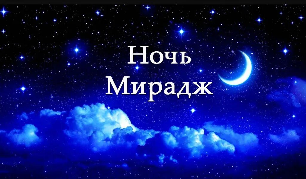 ночь мирадж в исламе что это. исра и мирадж. ночь мирадж в исламе что это. ночь мирадж в исламе что это. ночь мирадж 2020.