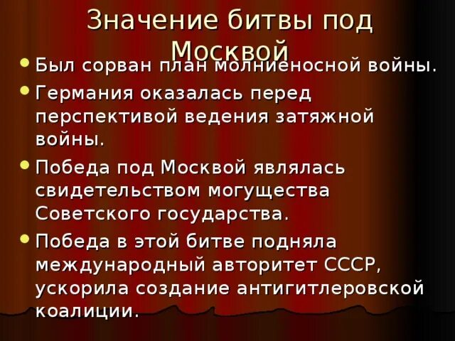 Какое значение имела битва за москву. Значение битврй под Москвой. Значение битвы под Москвой. Значение битвы под Москвой 1941. Значение битвы за Москву.