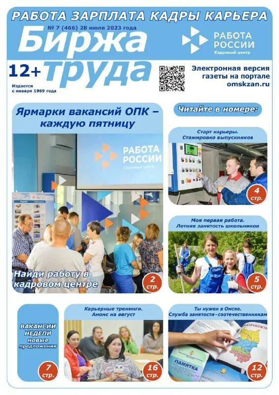 Реклама биржа труда. Центр занятости омск. Газета биржа азербайджан. Биржа трудоустройства. Биржа труда омск.