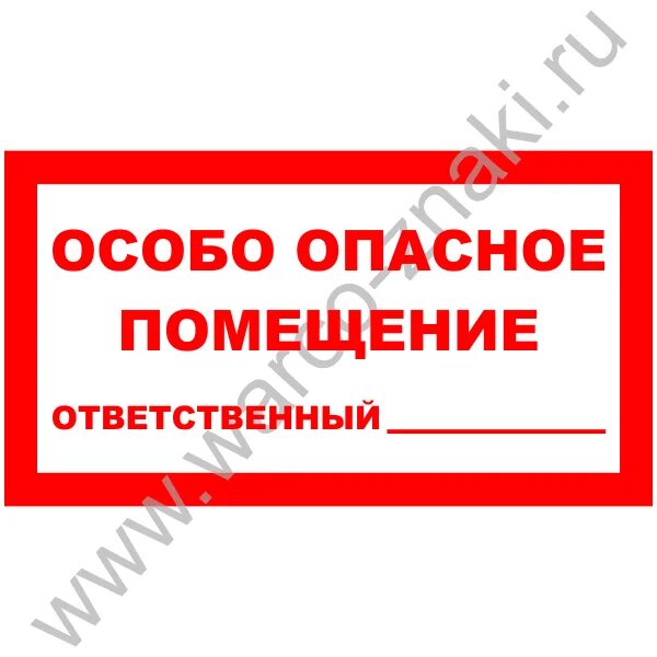 Помещения с особо повышенной опасностью. Особо опасные помещения. табличка бытовое помещение ответственный. информационные таблички на бытовые помещения с ответственными. ответственный за электробезопасность табличка.