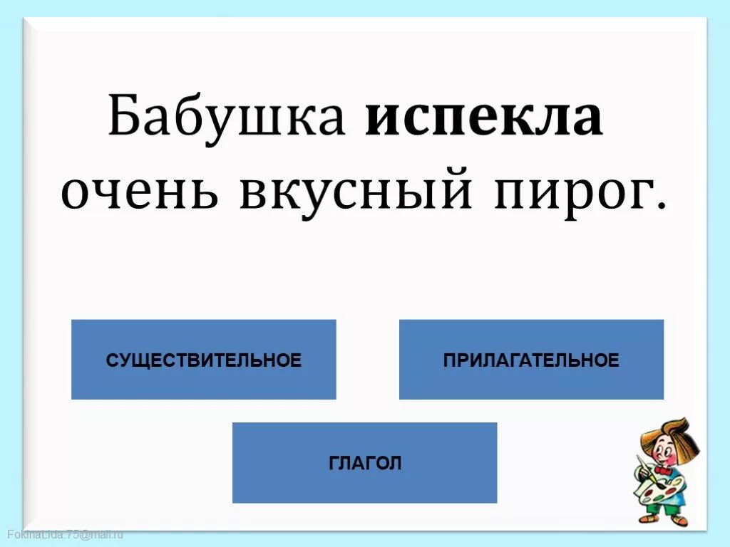 Мама испекла вкусный пирог подчеркнуть грамматическую основу. Бабушка испекла вкусный пирог грамматическая основа. бабушка испекла вкусный пирог подчеркнуть грамматическую основу. бабушка испекла вкусный пирог разбор предложения. бабушка испекла вкусный пирог разобрать.