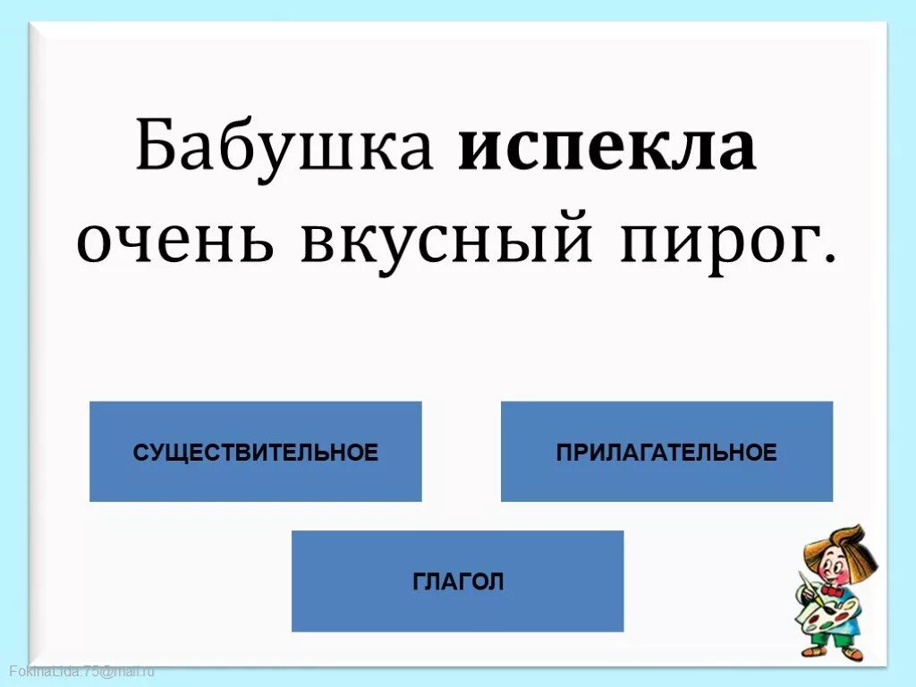 Вкусный пирог словосочетание. Бабушка испекла пирог. Бабушка испекла вкусные. Бабушка испекла вкусный пирог подчеркнуть грамматическую основу. Бабушка испекла вкусный пирог разбор предложения.