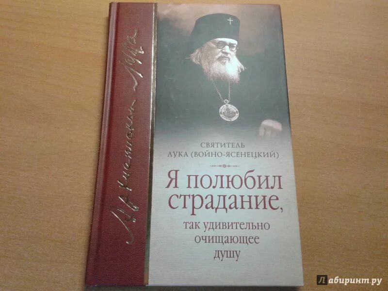 Я полюбил страдание святитель. Войно-Ясенецкий я полюбил страдание.