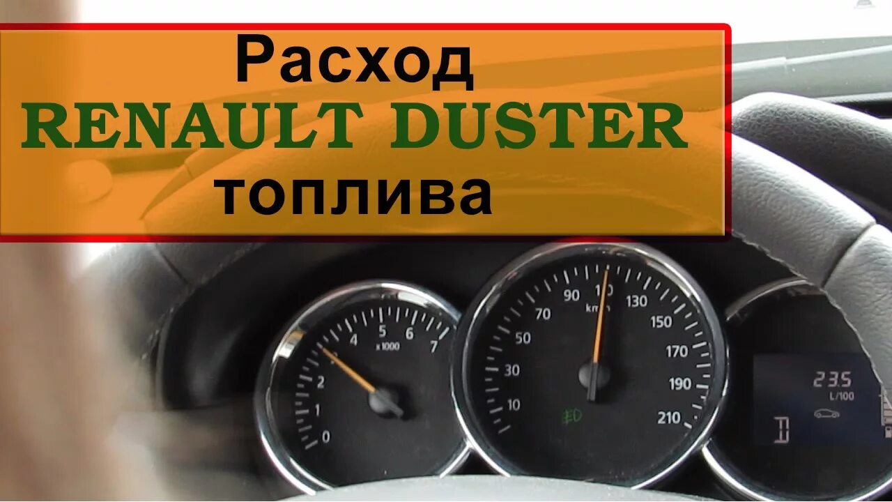 Дастер 2 литра расход