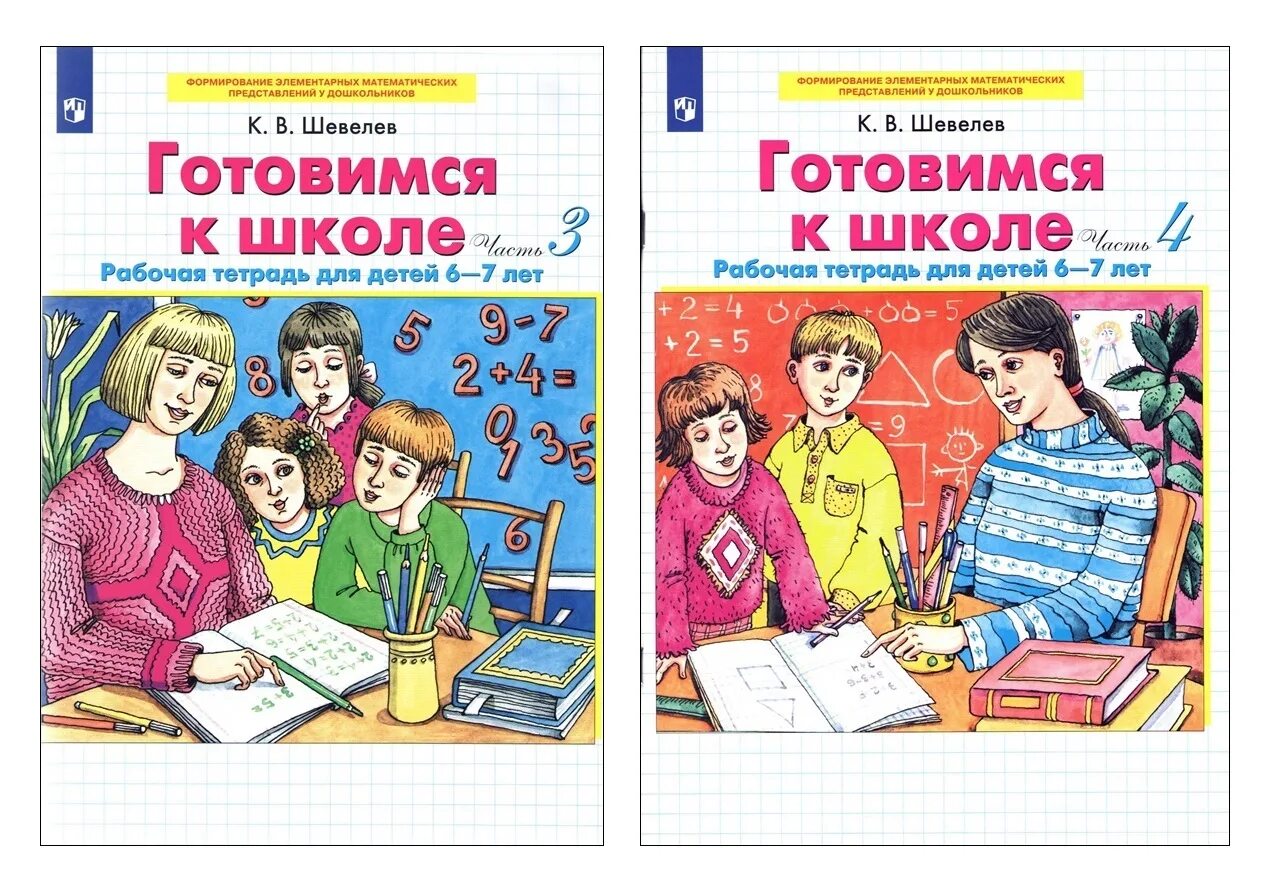 Рабочие тетради шевелева 6 7. Рабочая тетрадь готовимся к школе Шевелев. Тетрадь подготовки к школе 5-6 лет в Шевелев. Шевелев готовимся к школе 5-6 лет рабочая тетрадь математика. Тетрадь по подготовке к школе для детей 5-6 лет Шевелев.