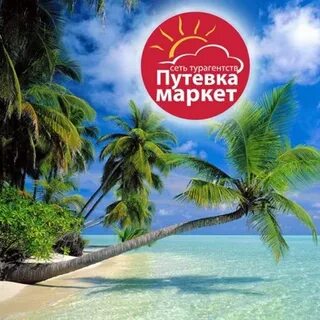 Путевка маркет