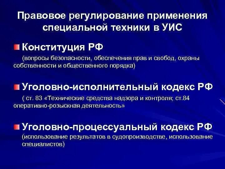 Основы специальной информации. Правовые основы применения специальной техники. Правовая основа спецтехники. Правовое регулирование учреждений и органов УИС. Правовая основа применения специальной техники ОВД.