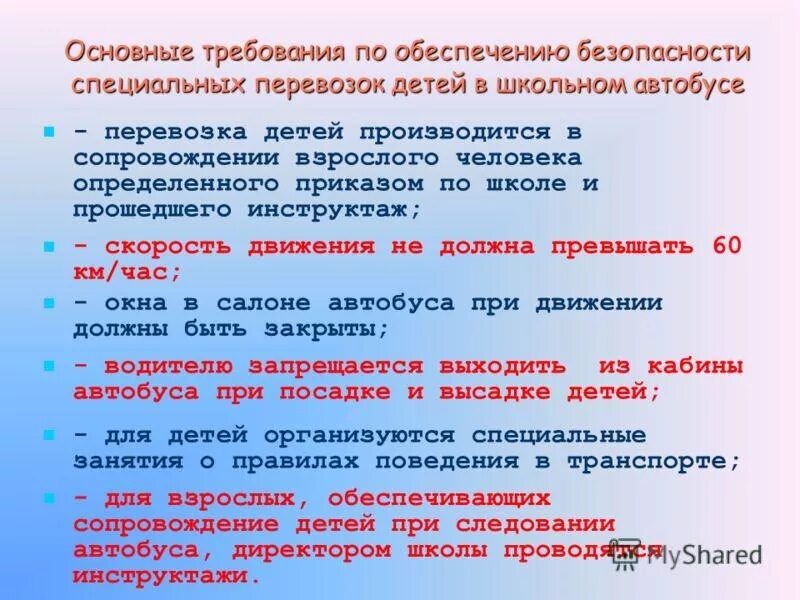 Имеет ли право пассажир ребенок. Требования к перевозке детей. Правила в школьном автобусе. Перевозка детей автобусом требования. Правила поведения в школьном автобусе для детей.