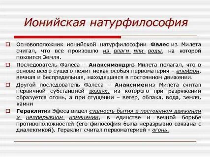 Ионийская школа философии