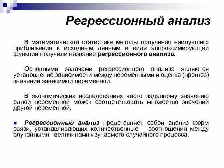 Процесс регрессии. Регрессионный анализ в статистике. Методы регрессивного анализа. Метод регрессионного анализа. Методы регрессионного анализа в экономике.