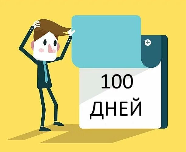 Плюс 100 дней