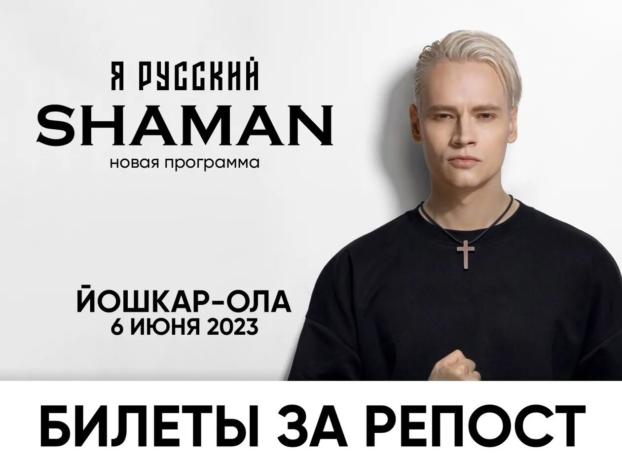 Шаман концерт. Билет на концерт шамана. Shaman певец 2023. Концерт шамана в Серпухове 2023.
