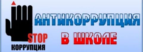 Антикоррупция в школе документы