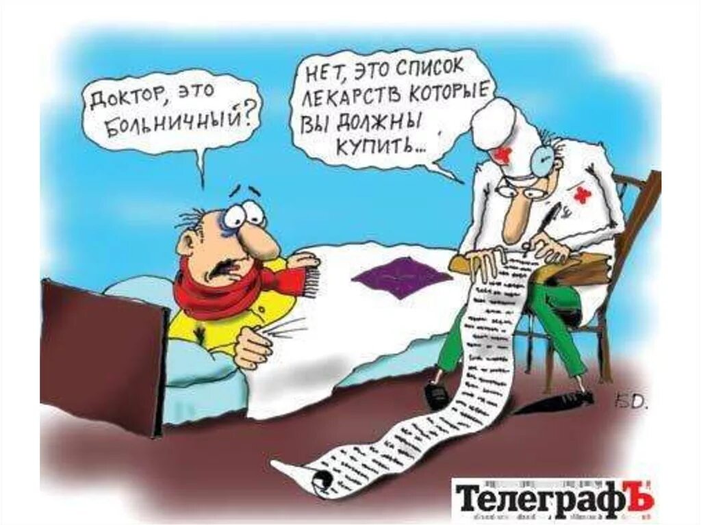 Боль больничных. Больничный карикатура. смешные анекдоты про больных. прикольные карикатуры про врачей. смешные карикатуры про медицину.