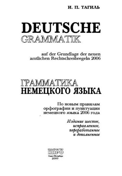 Тагиль грамматика немецкого языка в упражнениях. Тагиль грамматика немецкого языка в упражнениях. Deutsche grammatik тагиль. Тагиль грамматика немецкого. Тагиль грамматика немецкого языка в упражнениях.