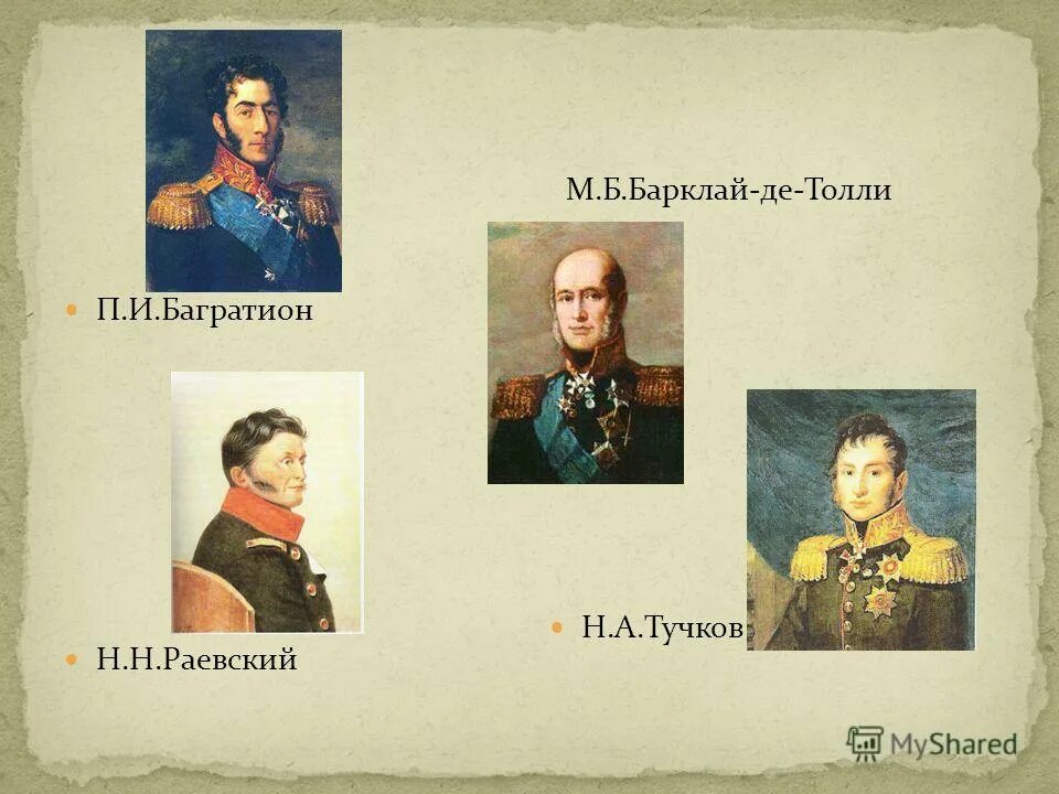 барклай де толли битва 1812. полковник наш рожден был хватом о ком речь. бородинское сражение наполеон кутузов багратион барклай де толли.