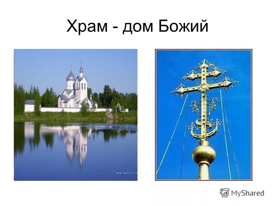что такое храм кратко. храм дом господень. храм на изображенный на иконе. храм дом господень. храм дом божий.