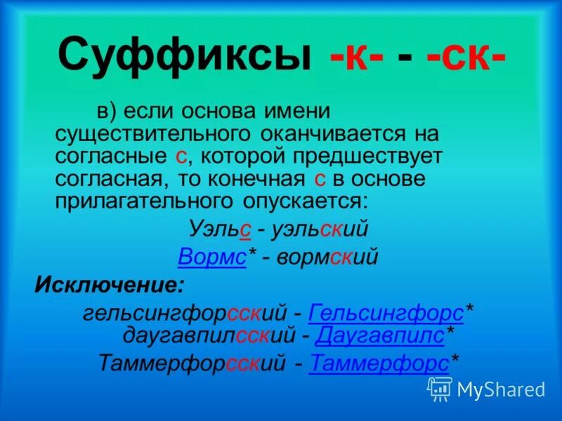 Прилагательные с суффиксом к